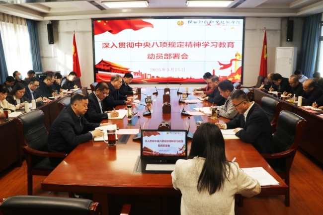 深入贯彻中央八项规定精神学习教育动员部署会 深入贯彻中央八项规定精神学习教育动员部署会